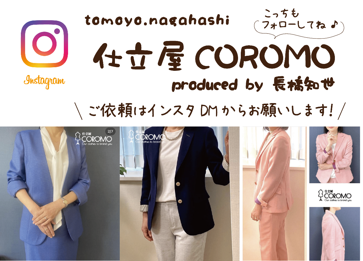 仕立屋COROMO produced by 長橋知世