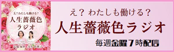 え？わたしも働ける？ 人生薔薇色ラジオ